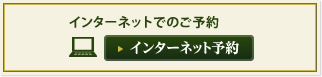 インターネットでのご予約　インターネット予約