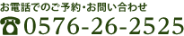 お電話でのご予約・お問い合わせ　0576-26-2525