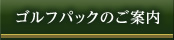 ゴルフパックのご案内