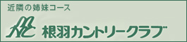 近隣の姉妹コース　根羽カントリークラブ