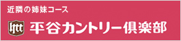 近隣の姉妹コース　平谷カントリー倶楽部