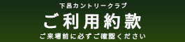 下呂カントリークラブ ご利用約款 ご来場前に必ずご確認ください