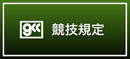 競技規定