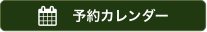 メンバー予約カレンダー