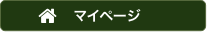 メンバーマイページ