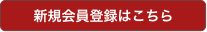 新規会員登録はこちら