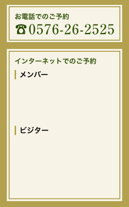 お電話でのご予約・お問い合わせ　0576-26-2525