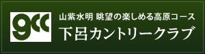 山紫水明 眺望の楽しめる高原コース　下呂カントリークラブ