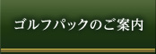 ゴルフパックのご案内