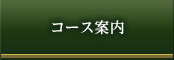 コース案内